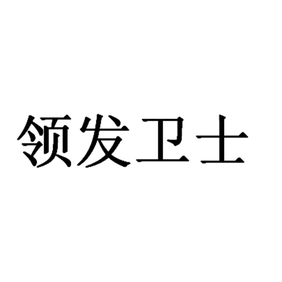 领发卫士
