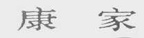 康家