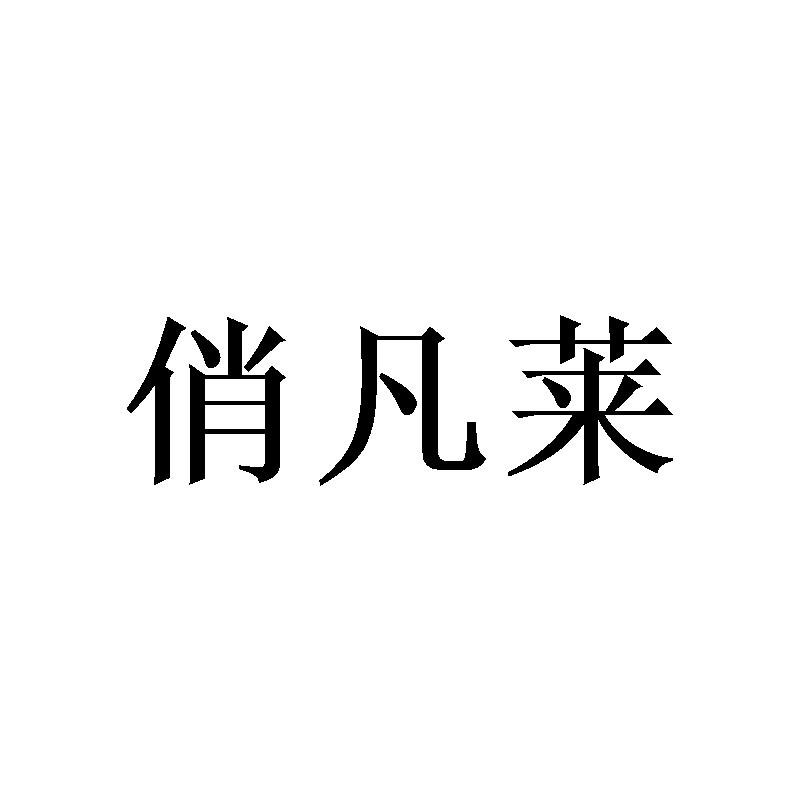 俏凡莱