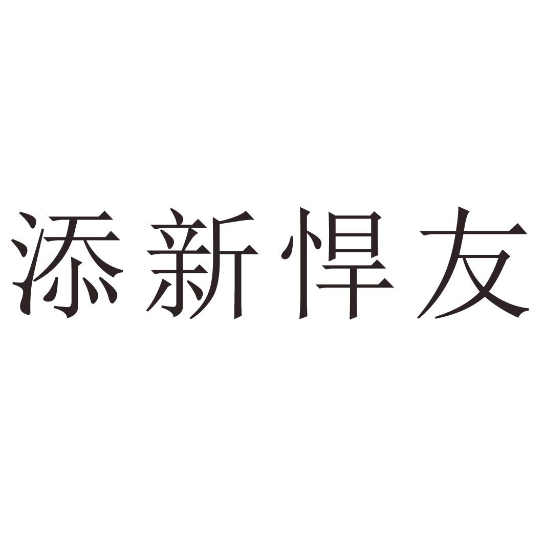 添新悍友