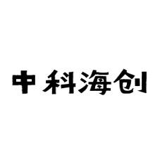 中科海创