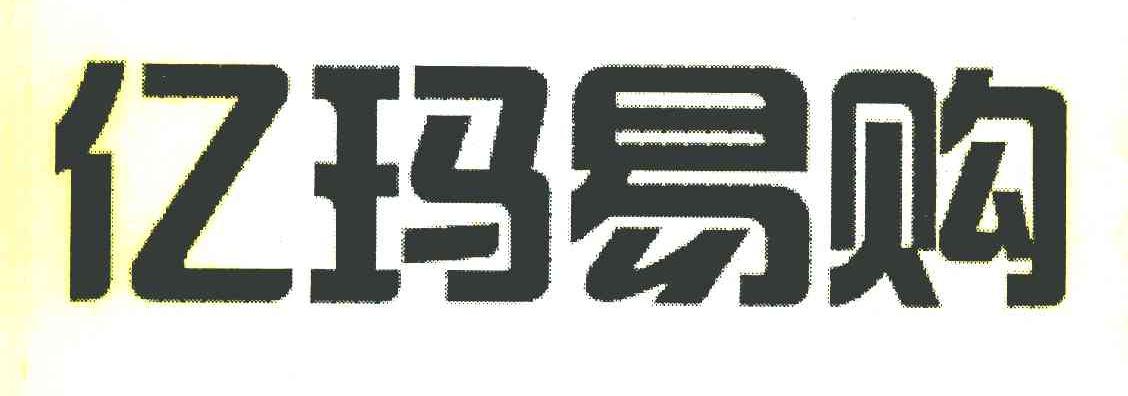 亿玛易购