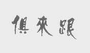 俱来跟