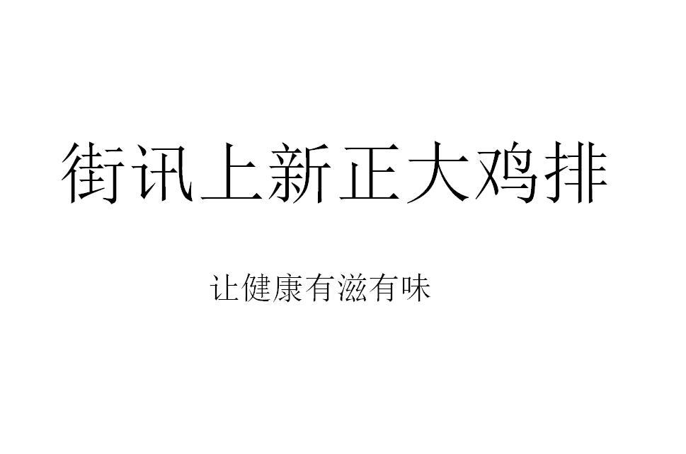 街讯上新正大鸡排 让健康有滋有味