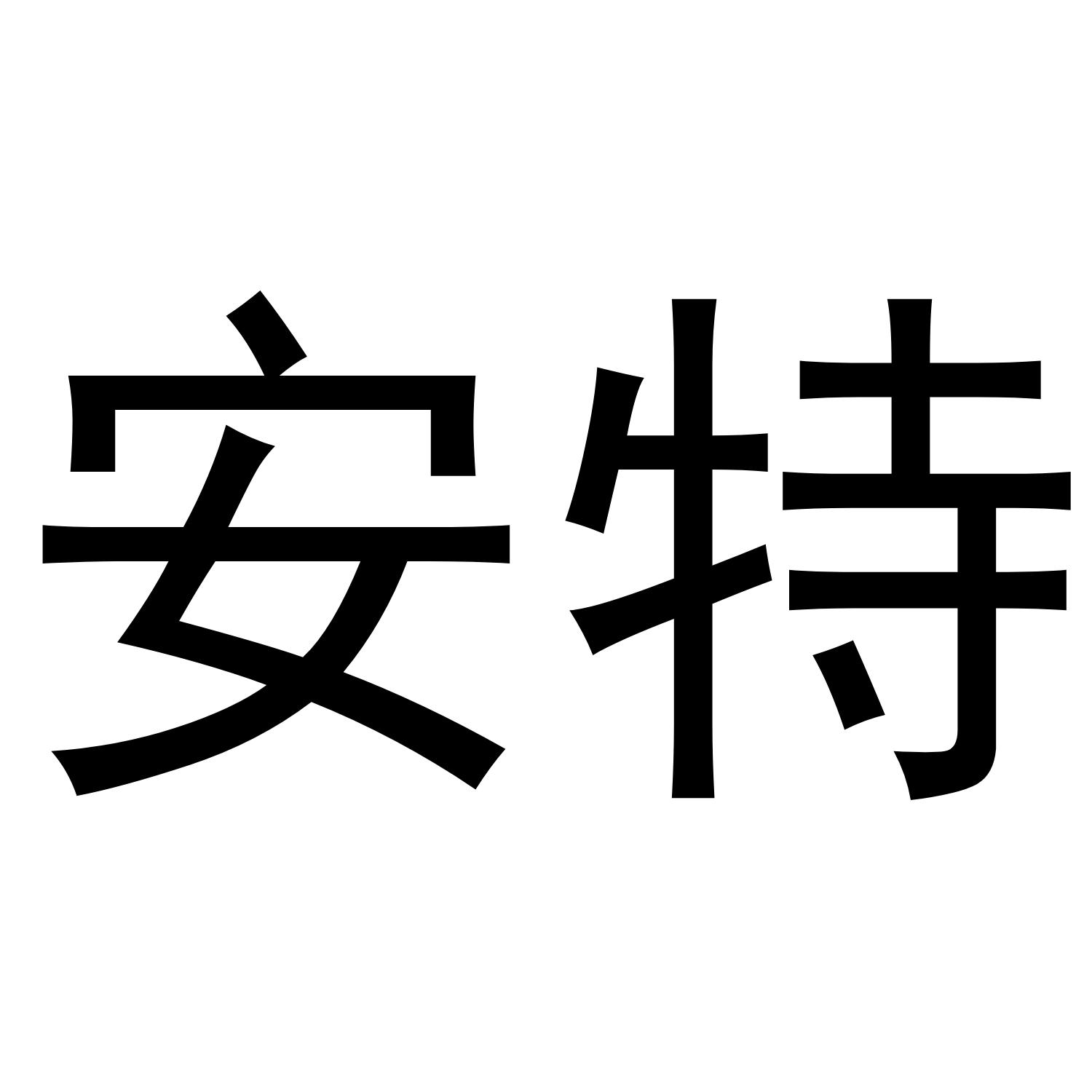 安特
