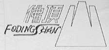 佛顶山