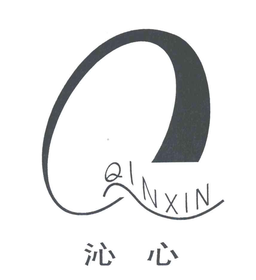 沁心