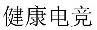 健康电竞