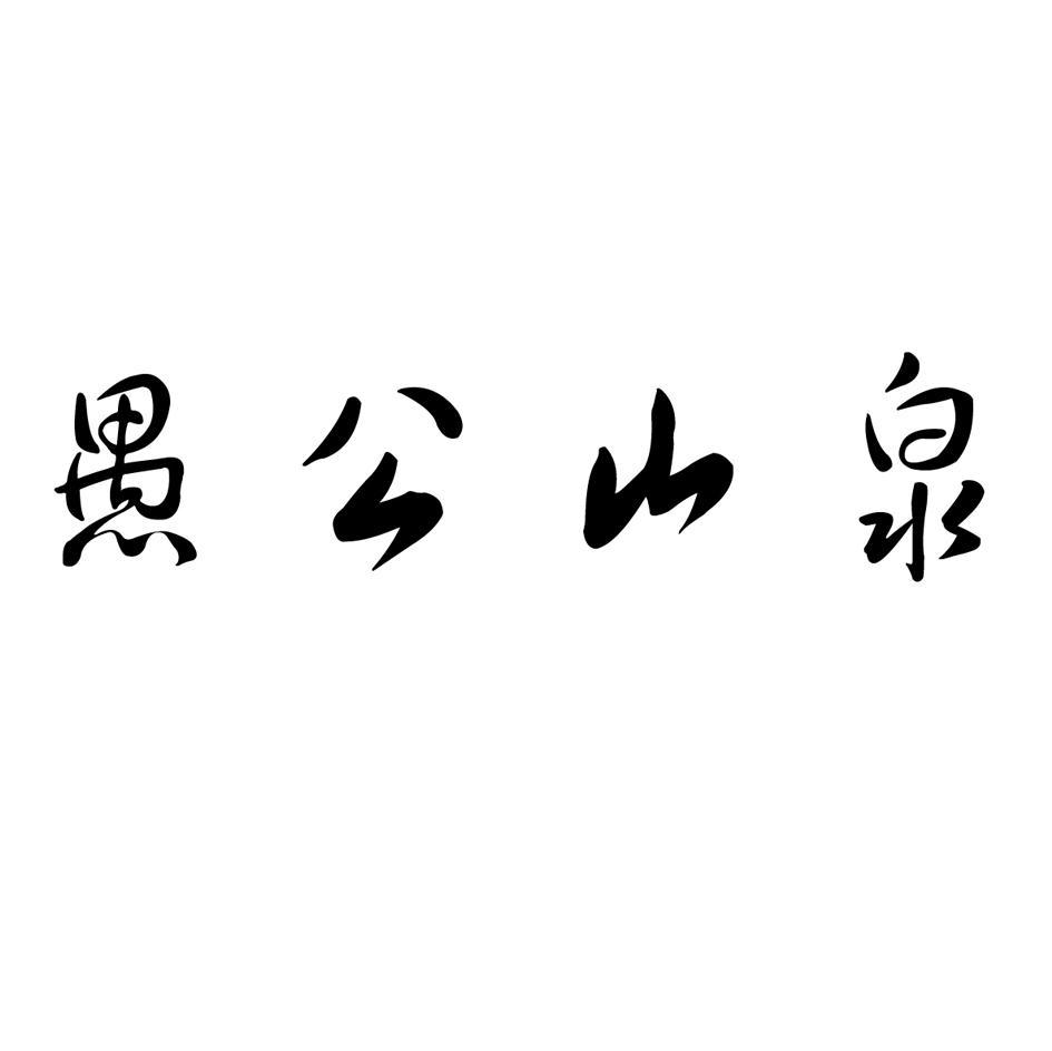 愚公山泉