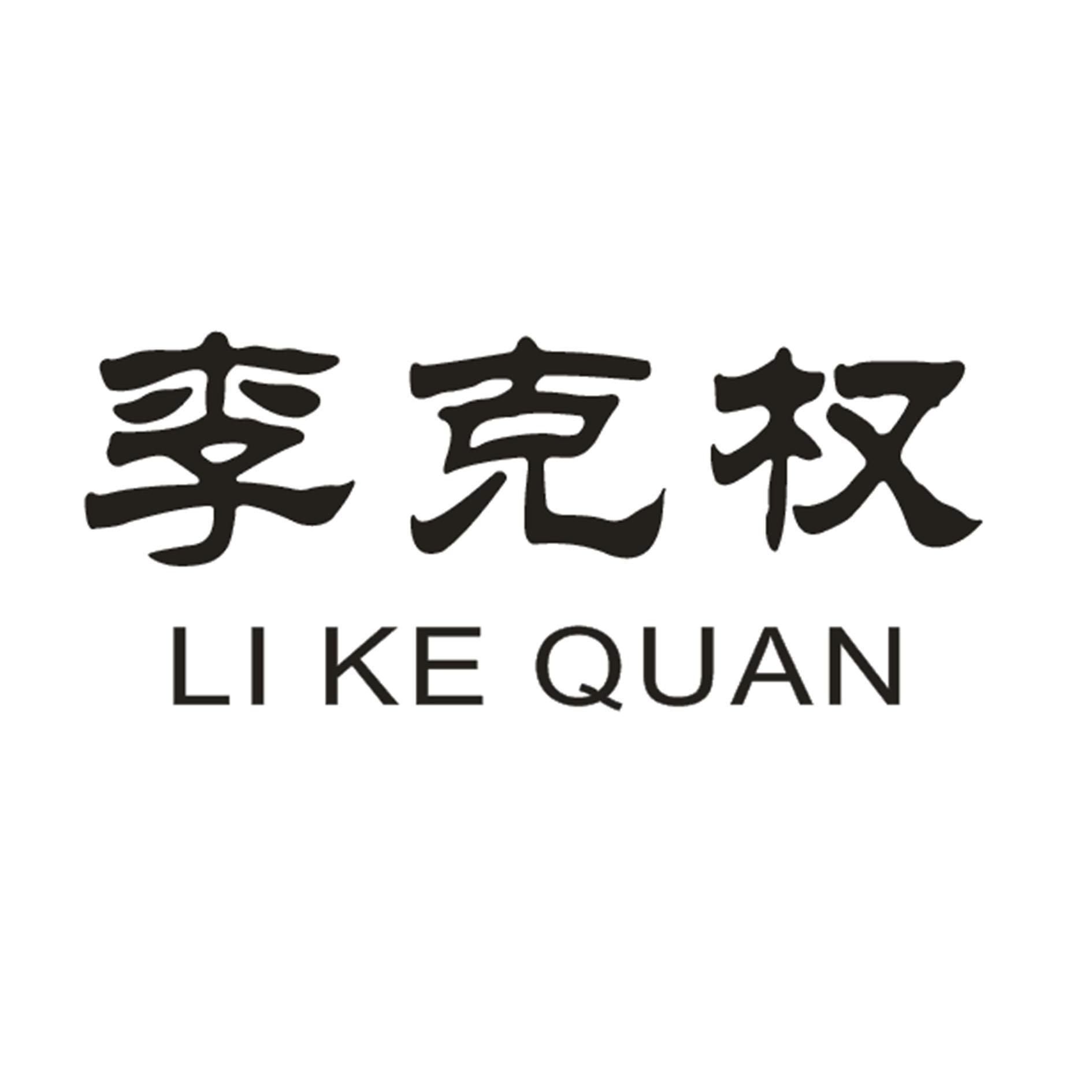 李克权