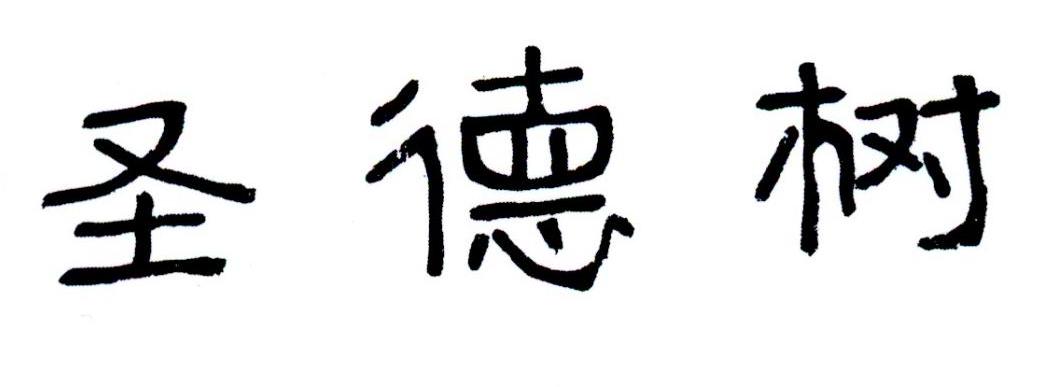 圣德树