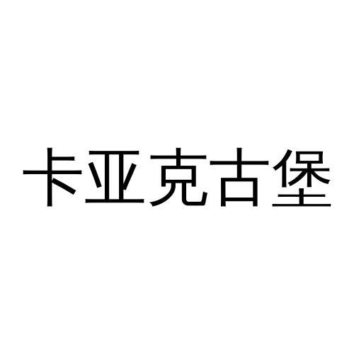 卡亚克古堡