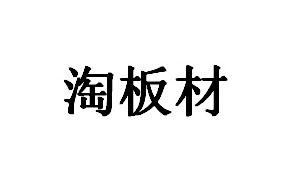 淘板材