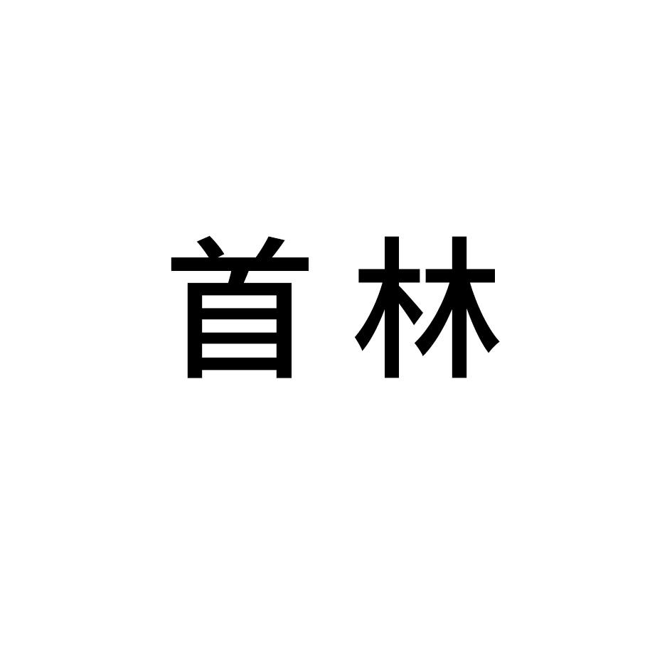 首林