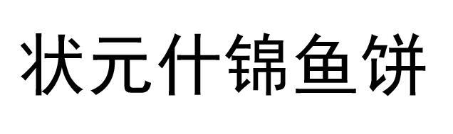 状元什锦鱼饼