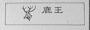 鹿王