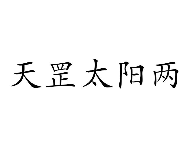 天罡太阳两