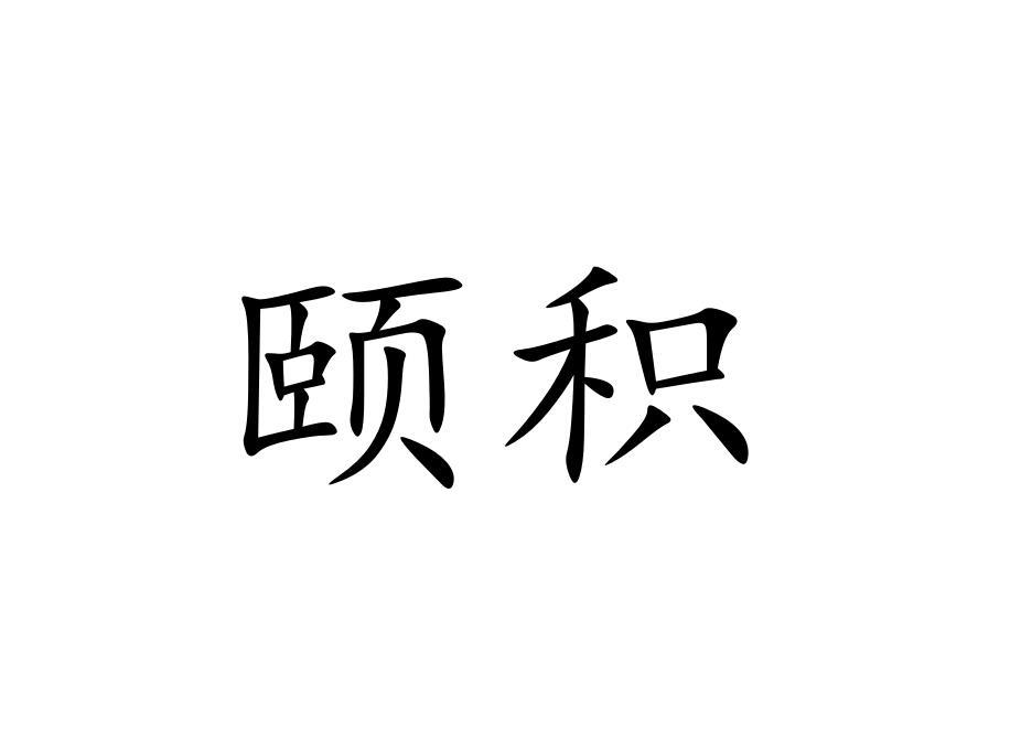 颐积
