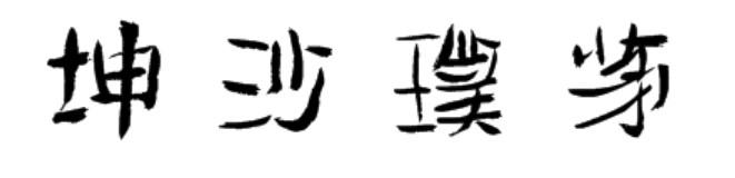 坤沙璞茅