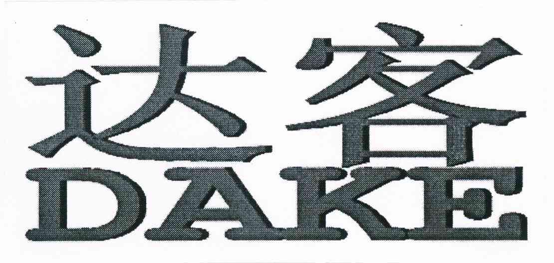达客