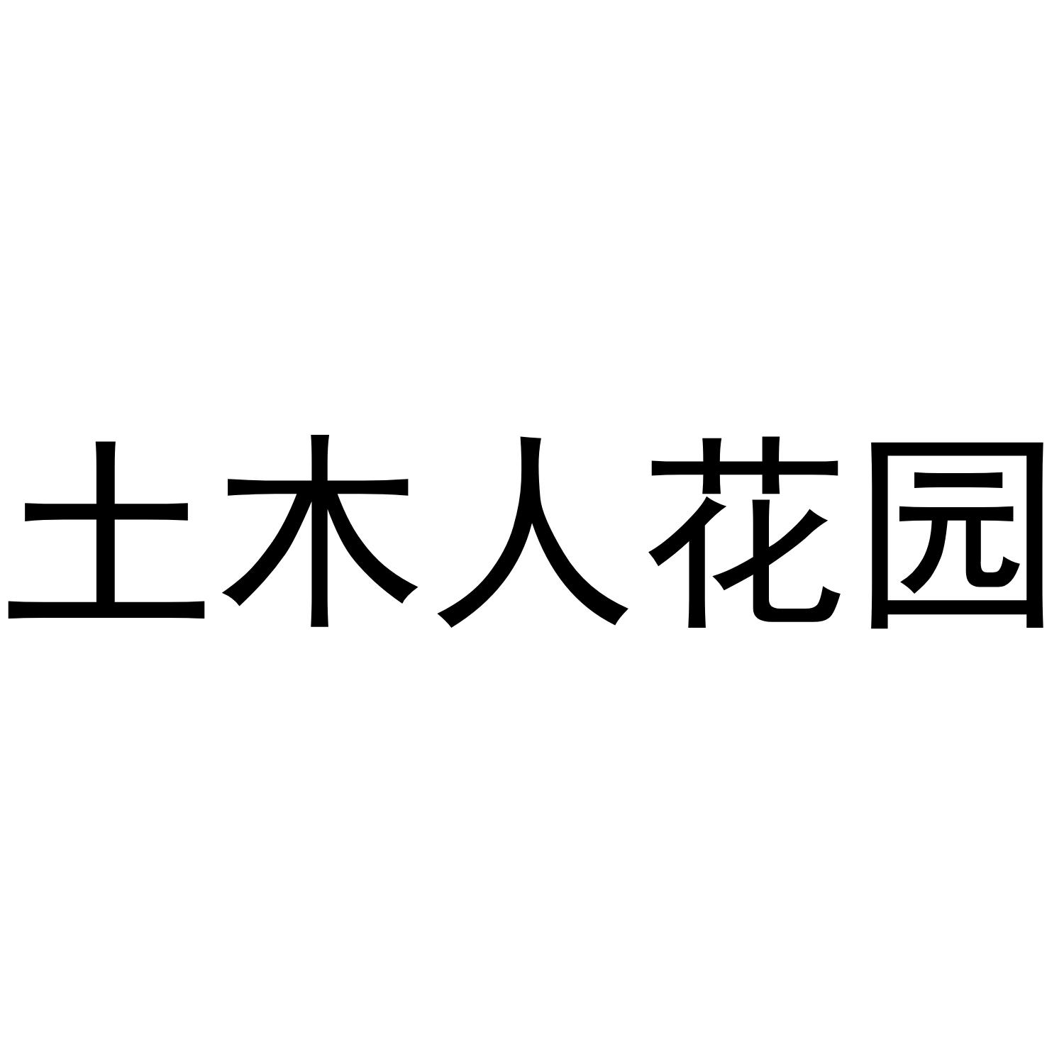 土木人花园