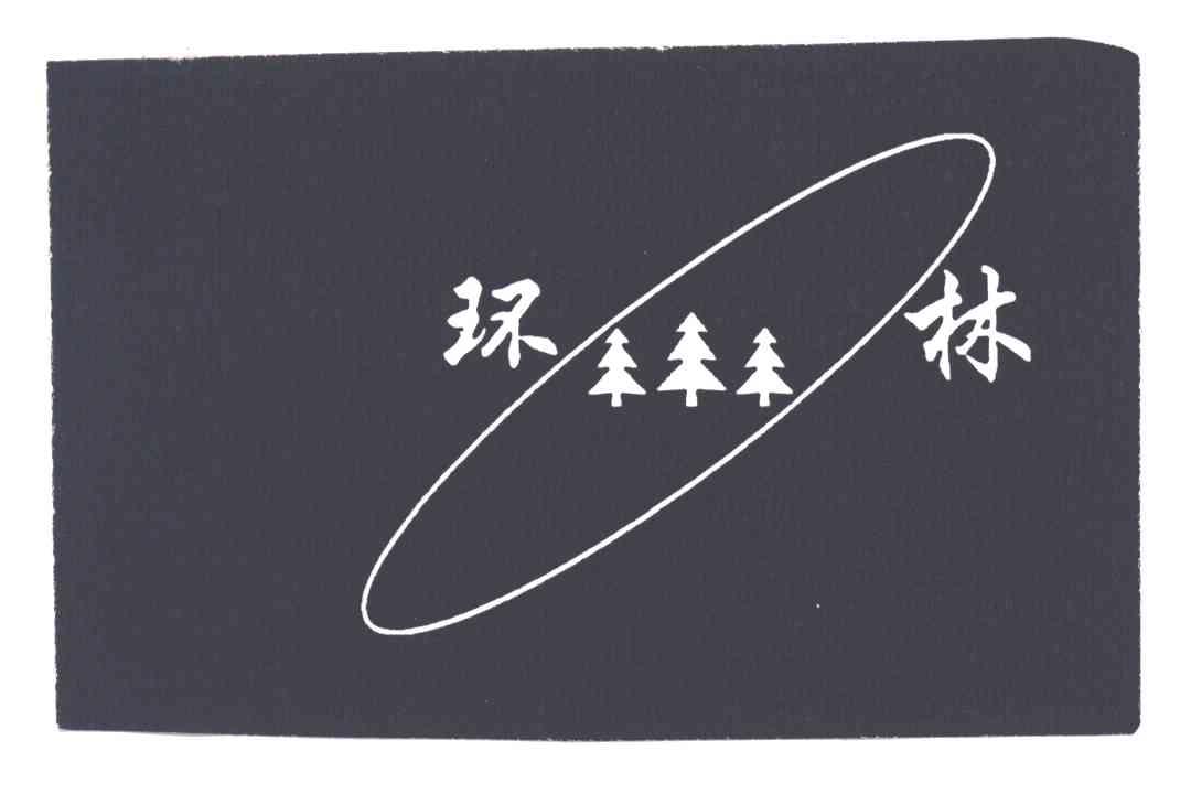 环林
