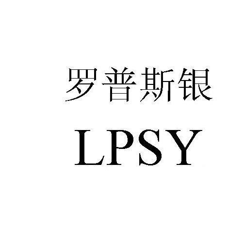 罗普斯银 LPSY