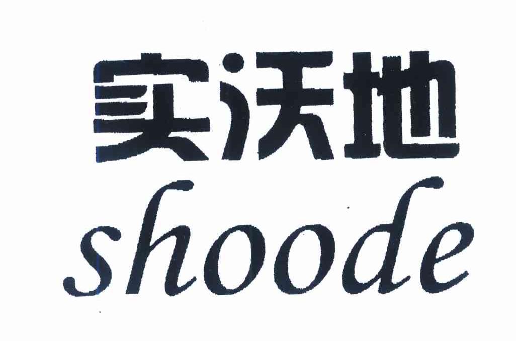实沃地 SHOODE