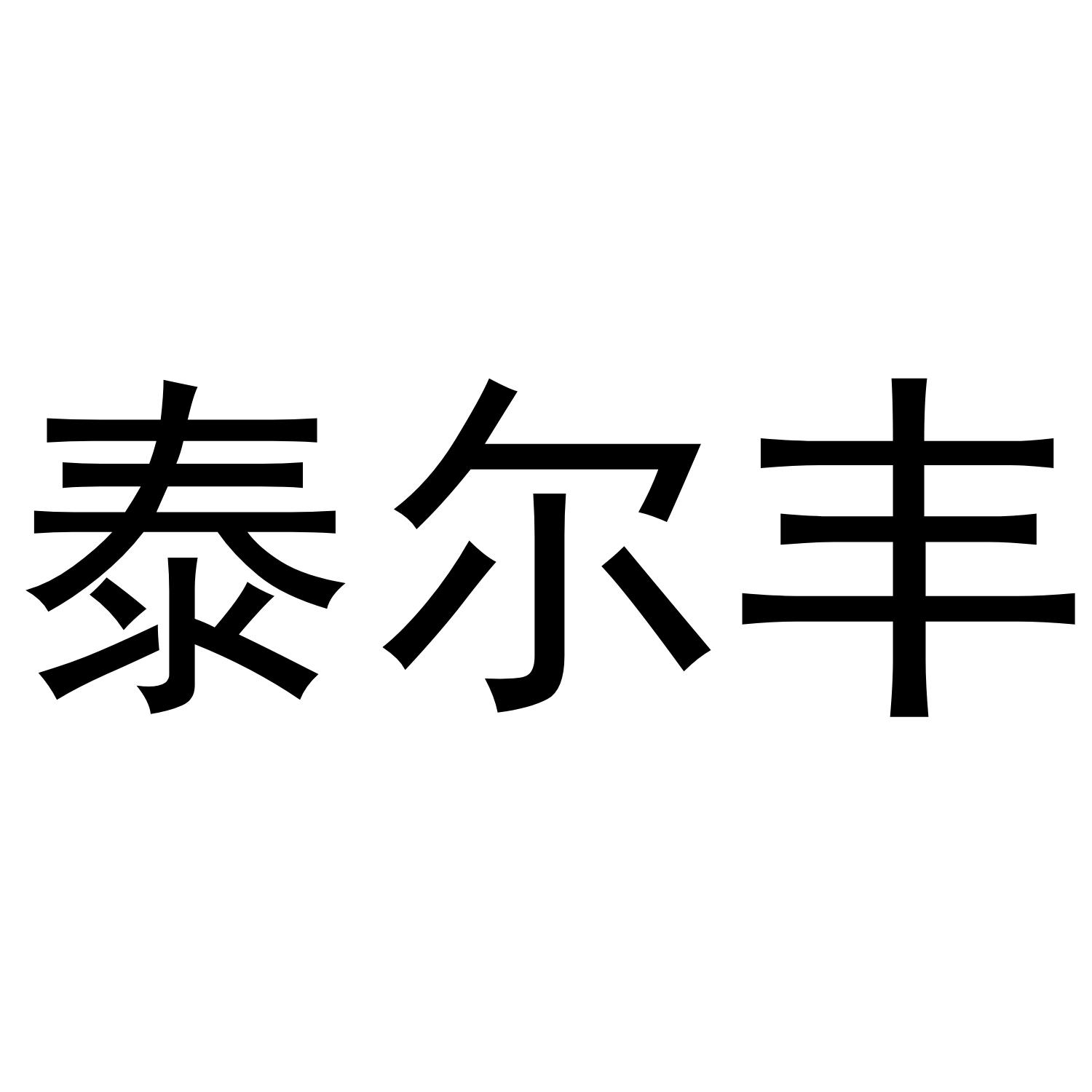 泰尔丰