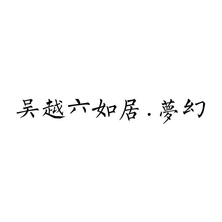 吴越六如居.梦幻