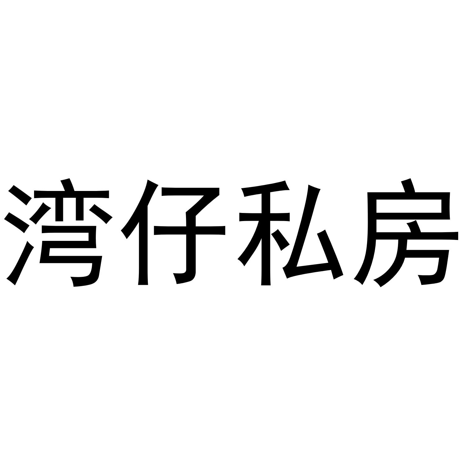 湾仔私房
