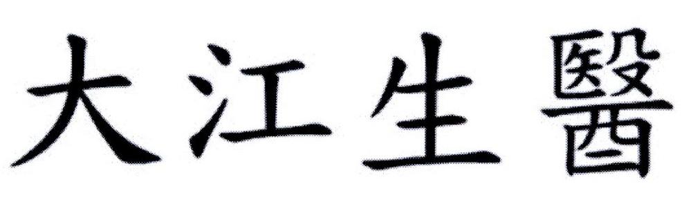 大江生医