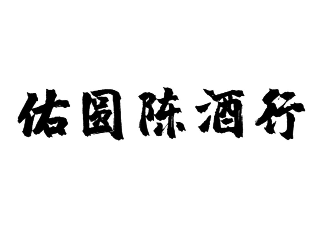 佑圆陈酒行