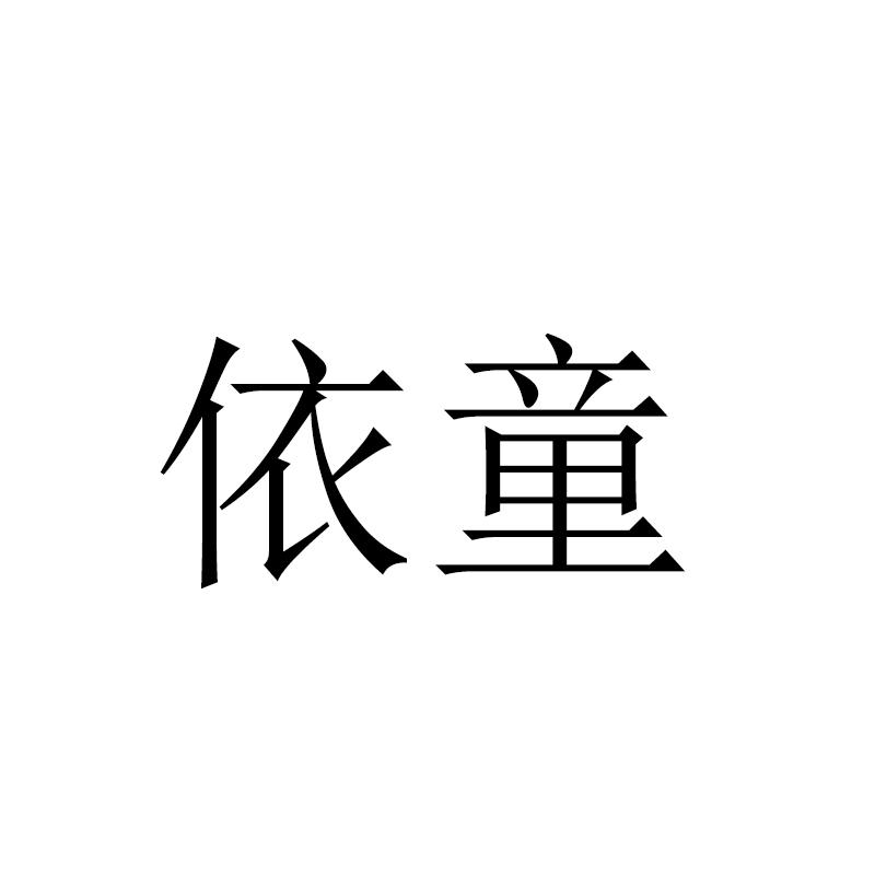 依童