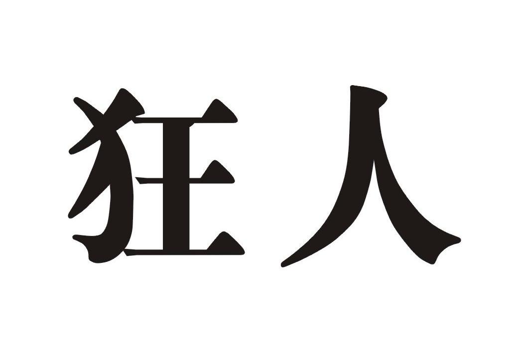 狂人