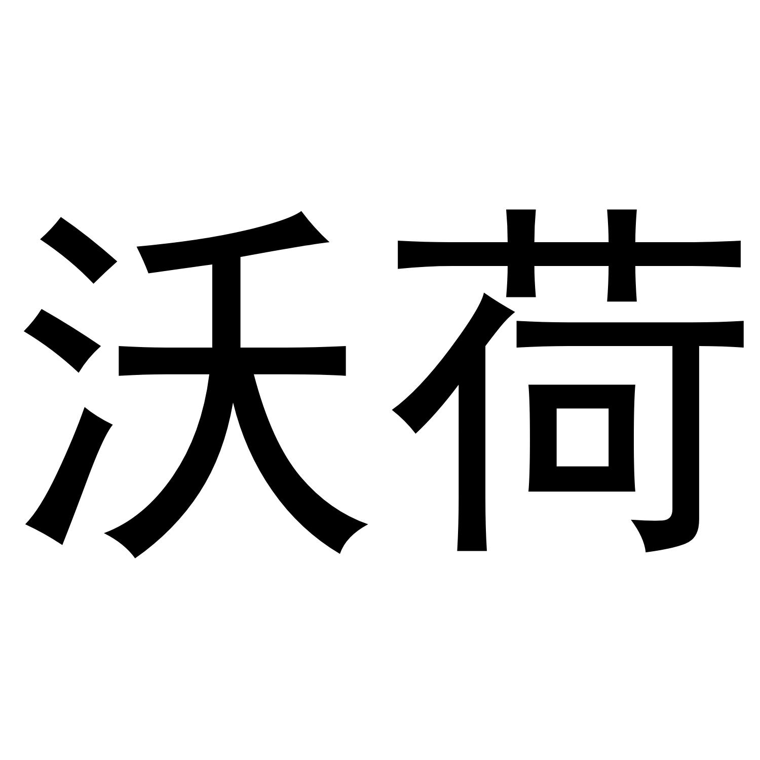 沃荷