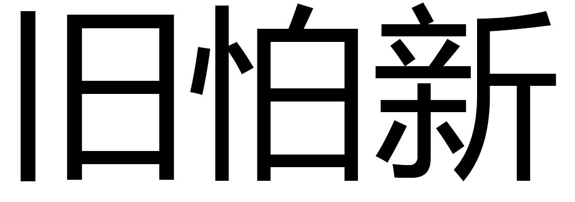 旧怕新
