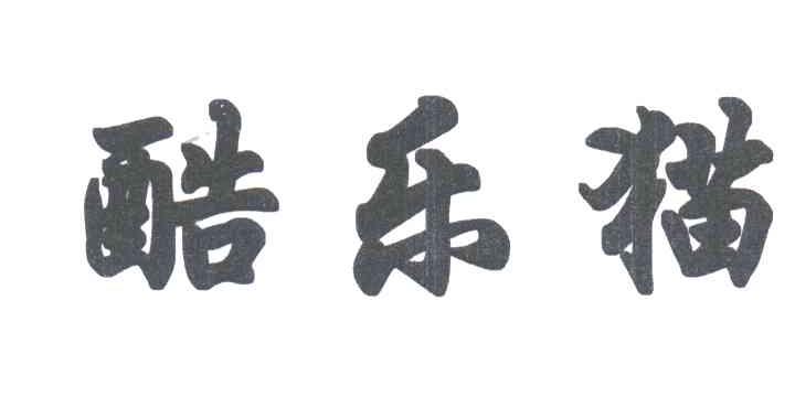 酷乐猫