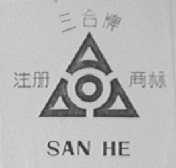 三合