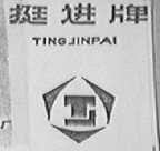 挺进