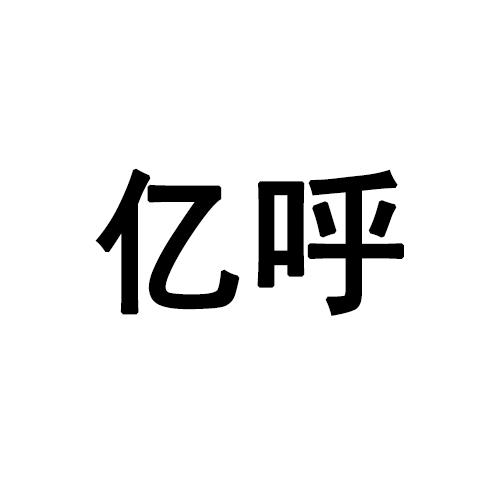 亿呼