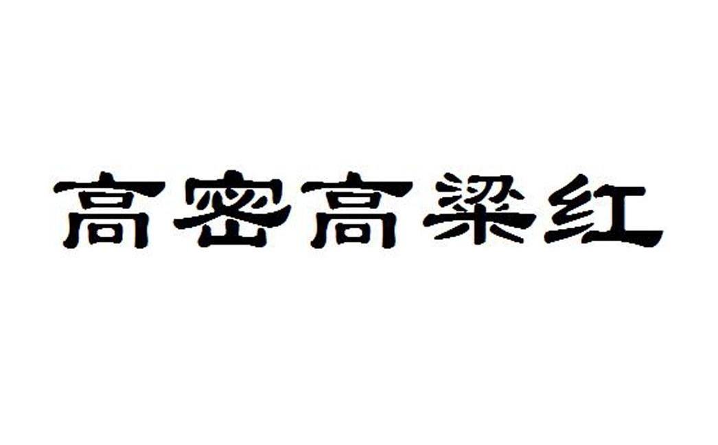 高密高粱红