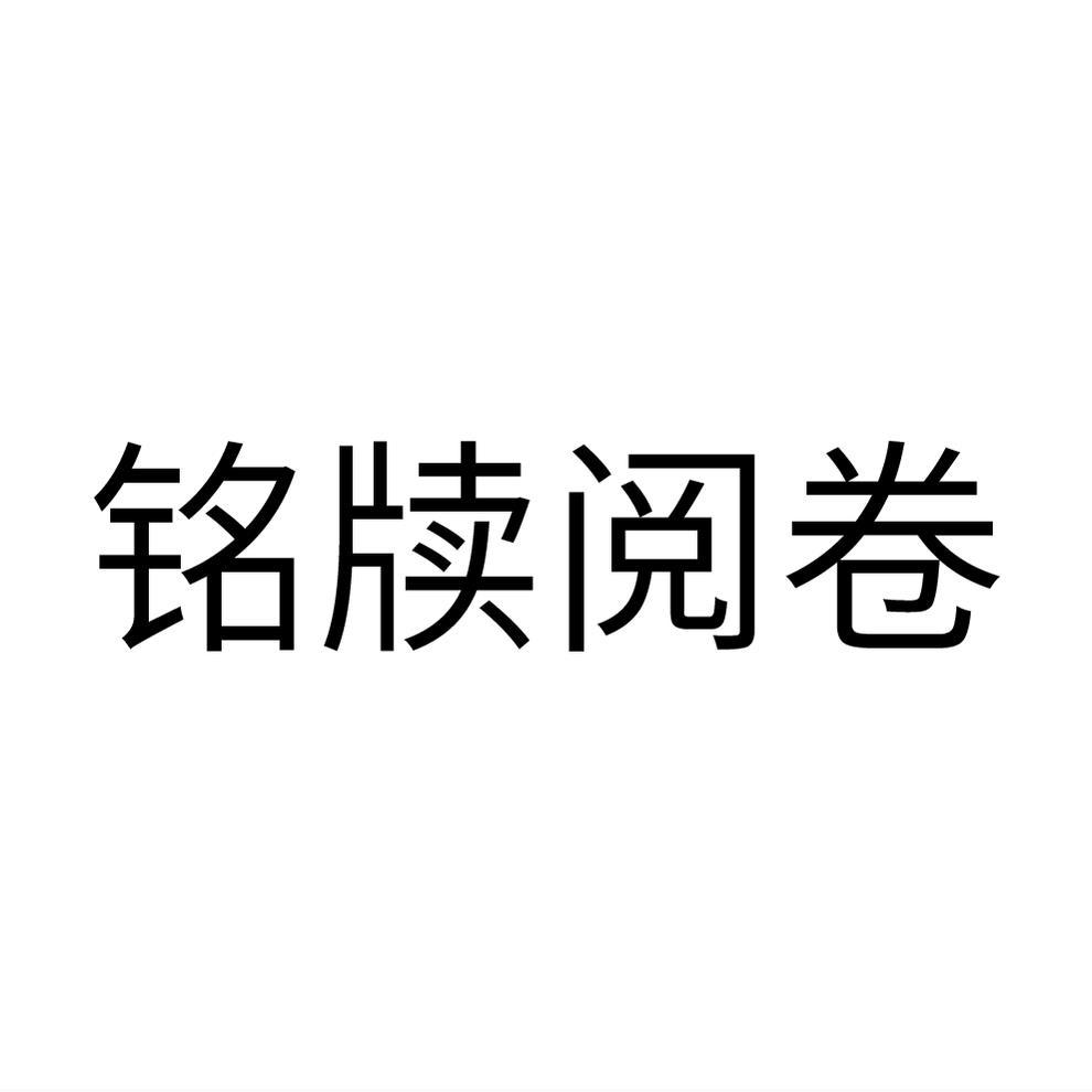 铭牍阅卷