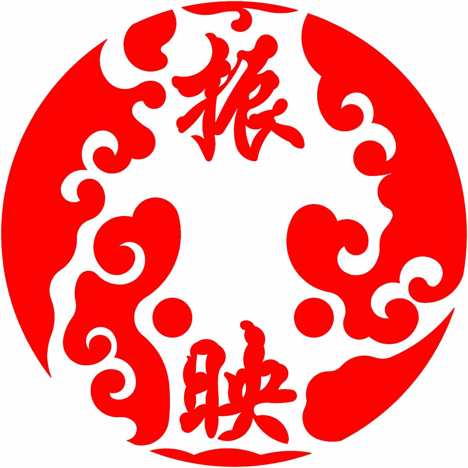 振映