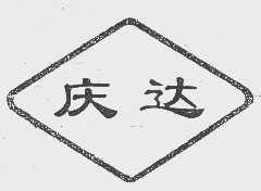 庆达