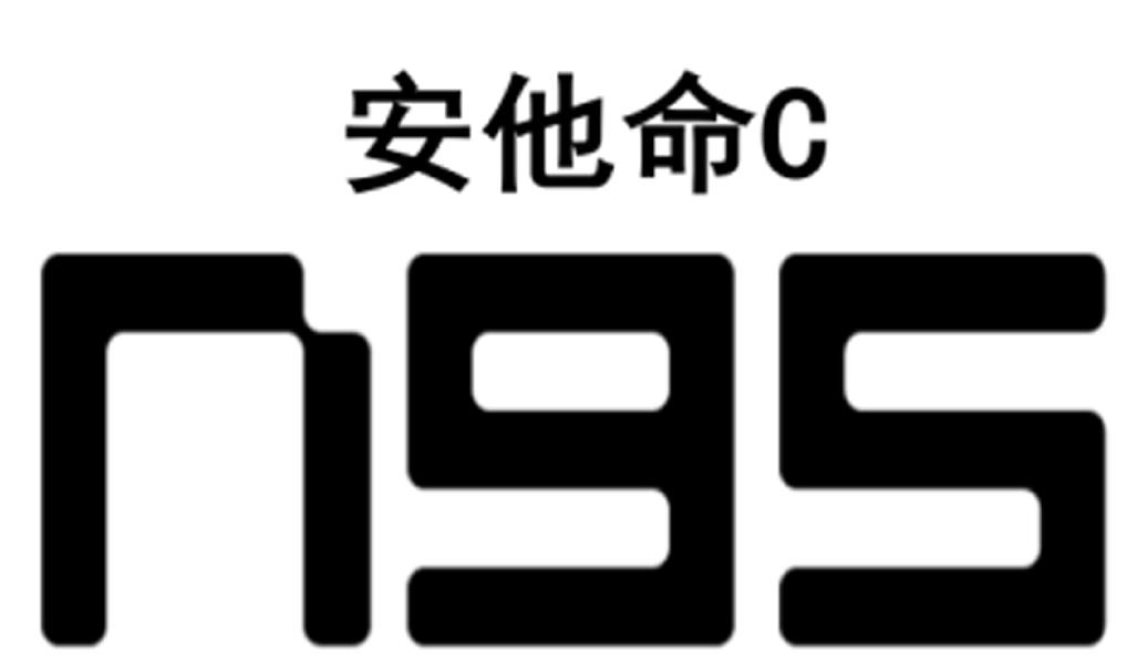 安他命C N95
