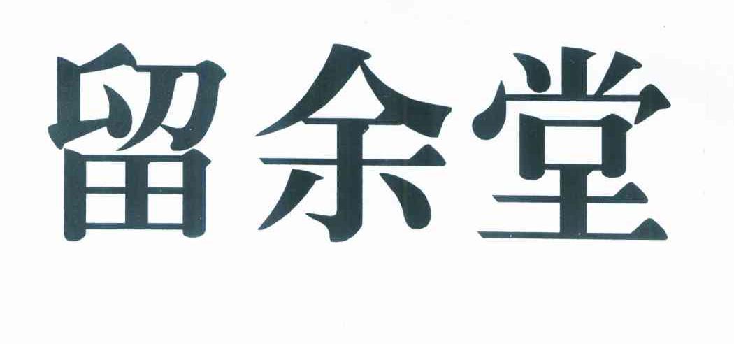 留余堂