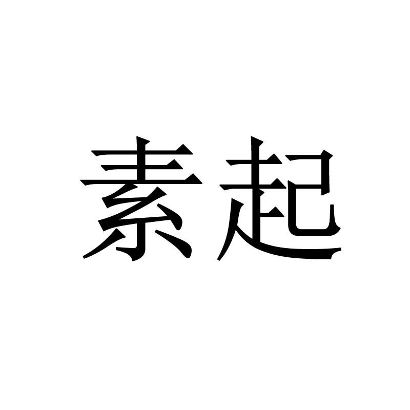 素起