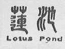 莲池