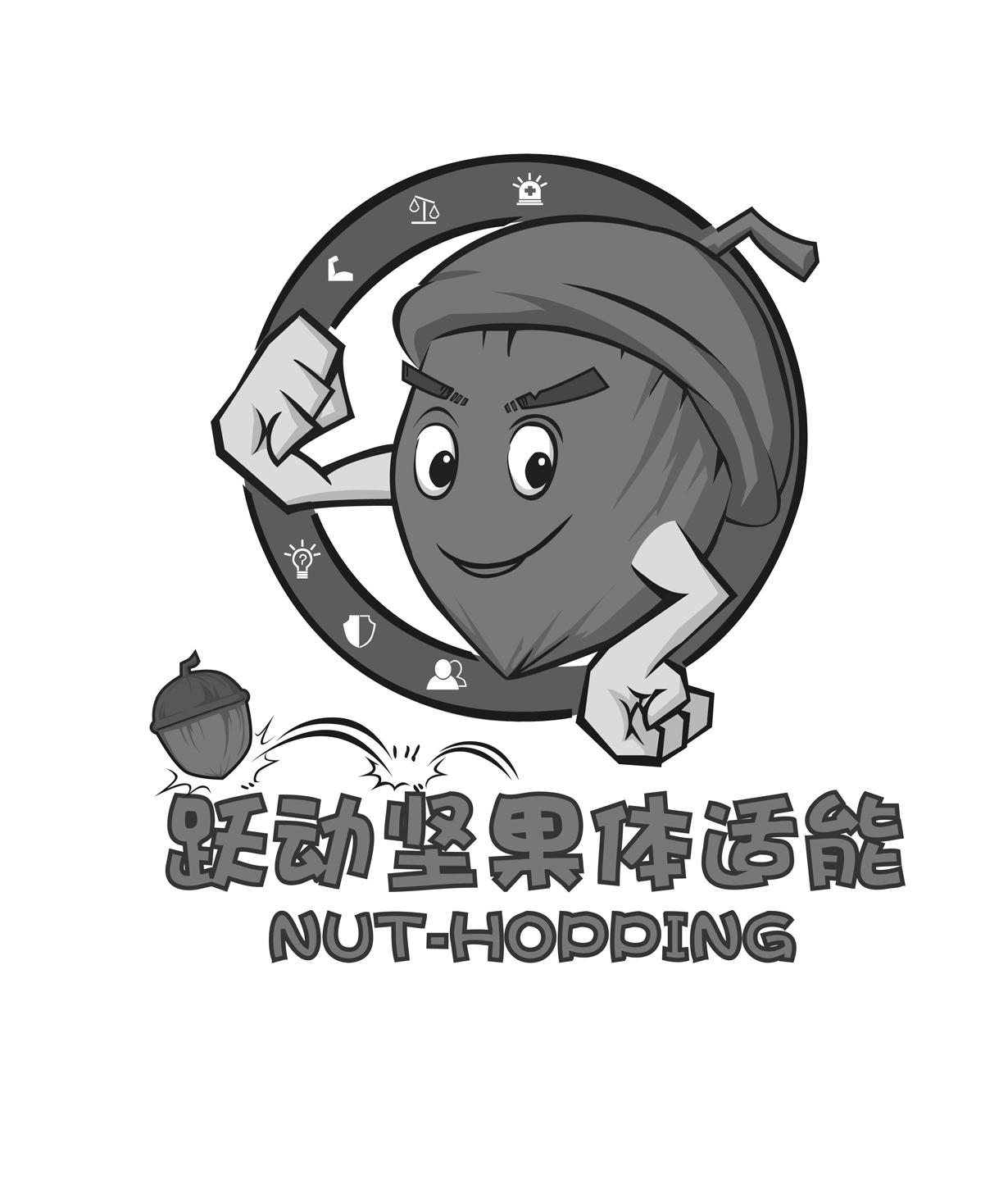 跃动坚果体适能 NUT-HOPPING